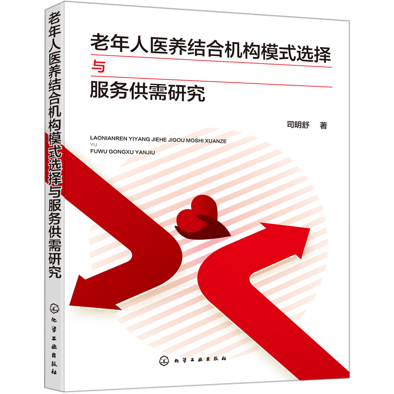 老年人医养结合机构模式选择与服务供需研究 司明舒 老年人健康服务管理书 养老院人员岗位培训书籍 养老机构管理指南手册教材书籍