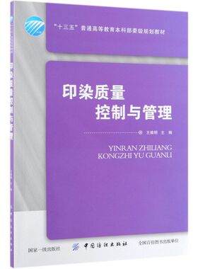 印染质量控制与管理(十三五普通高等教育本科部委级规划教材)