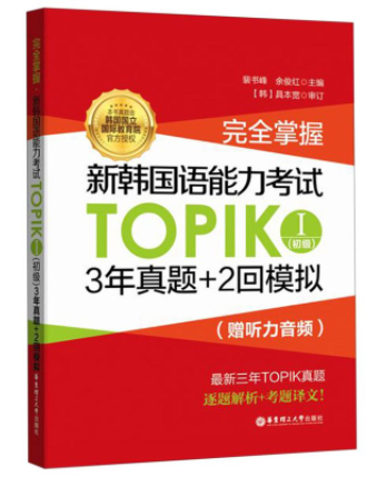 TOPIKⅠ初级 3年真题+2回模拟