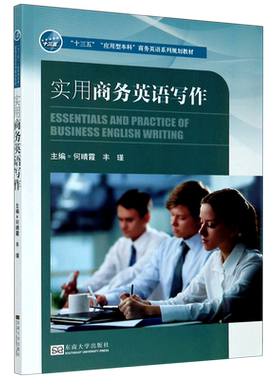 【新华书店旗舰店官网】正版包邮 实用商务英语写作(十三五应用型本科商务英语系列规划教材)