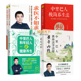 中医养生保健书 极简养生法 教你活学活用黄帝内经 包邮 中里巴人4册 求医不如求己 和年轻人谈健康养生 新华书店旗舰店官网