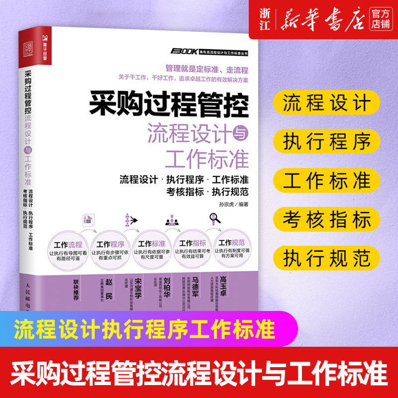 【新华书店旗舰店官网】采购过程管控流程设计与工作标准(流程设计 执行程序 工作标准 考核指标 执行规范) 正版书籍怎么看?