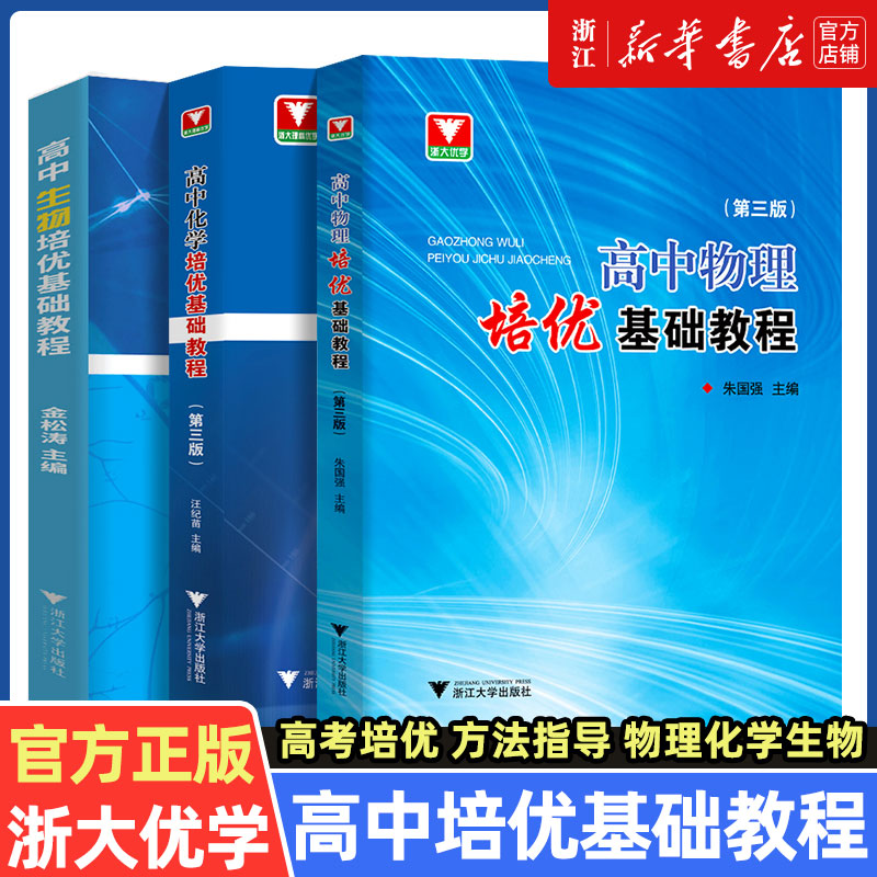 浙大优学 高中物理培优基础教程第三版+物理详解详析 高一二三竞赛培优教程辅导书高考物理竞赛题型全归纳专题训练 高考总复习资料