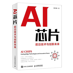 AI芯片(前沿技术与创新未来) 人工智能基础书籍神经网络芯片 集成电路 半导体量子场论超材料生物技术 新华书店正版包邮