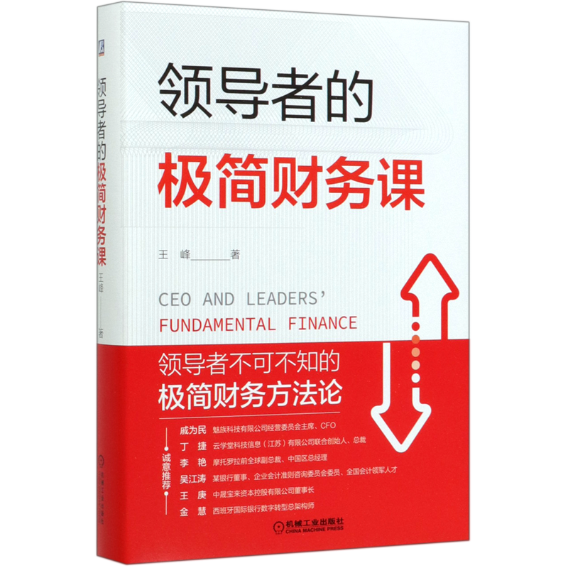 领导者的极简财务课(精)高性价比高么？