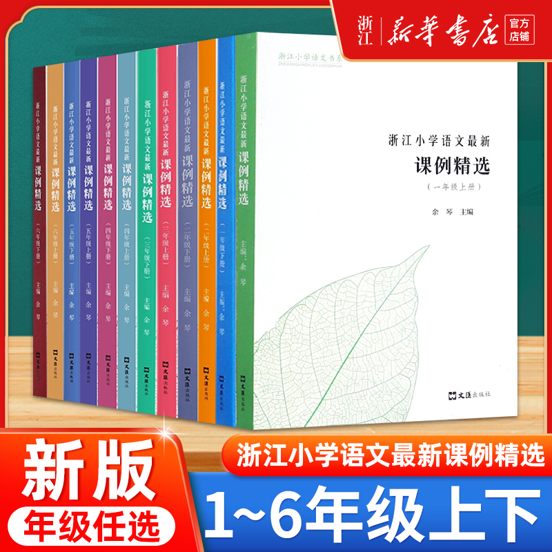 余琴浙江小学语文新课例精选