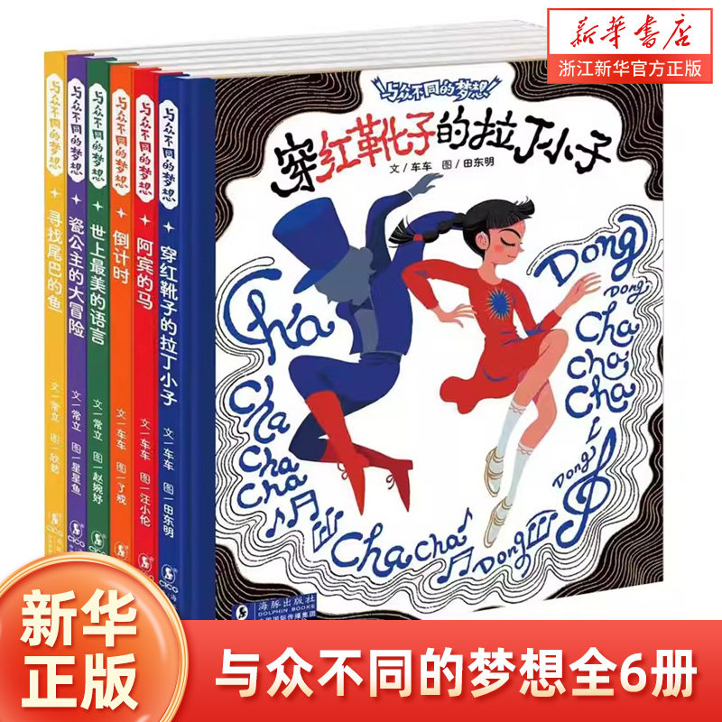 硬壳精装全套6册与众不同的梦想 寻找尾巴的鱼阿宾的马瓷公主的大冒险世上最美的语言3-6-9岁儿童绘本图画书亲子阅读故事书