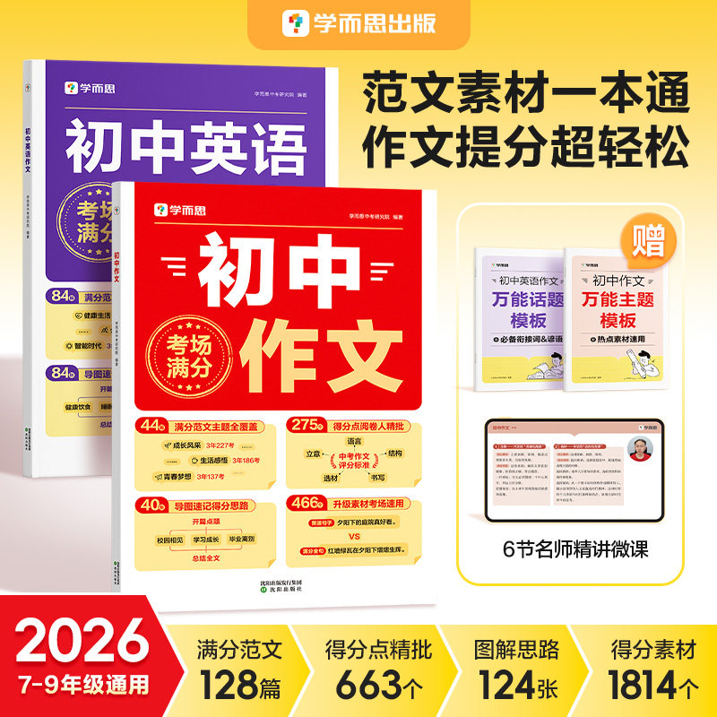 学而思初中满分作文人教版通用语文英语七八九年级中考重点练习热点素材写作中学同步高分范文精选示范大全