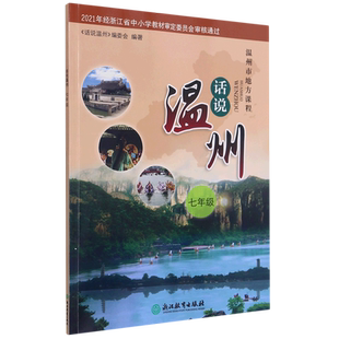 话说温州(7年级温州市地方课程)