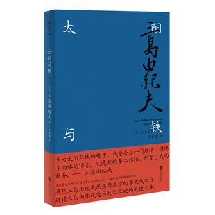 三岛由纪夫思想与美学 集大成之作 解读三岛肉体改造与死亡之谜 明室正版 收录回忆录我青春遍历 太阳与铁 关键文本 时代 包邮