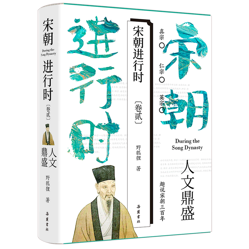 宋朝进行时(卷2人文鼎盛)