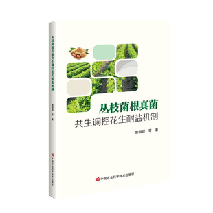 丛枝菌根真菌共生调控花生耐盐机制