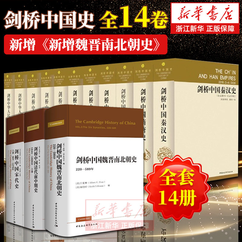 【新华书店旗舰店官网】正版包邮 剑桥中国史全14卷精装版 费正清 秦汉史魏晋南北朝隋唐宋代辽西夏金元明代清代前中期史民国史