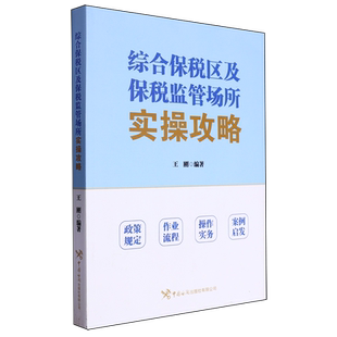 综合保税区及保税监管场所实操攻略