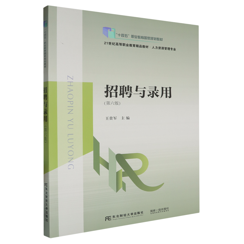 招聘与录用