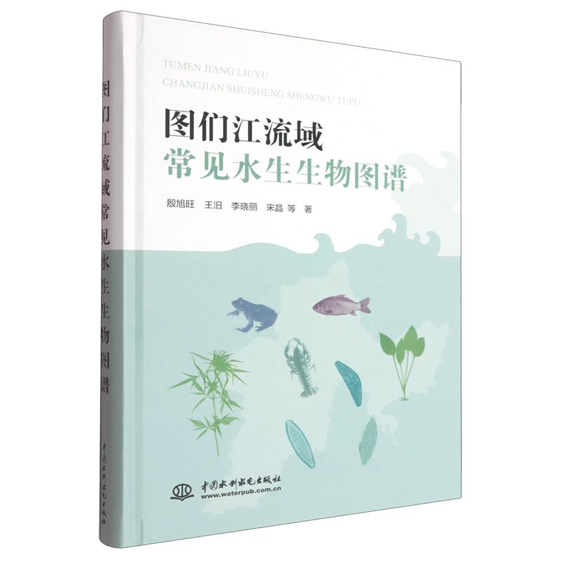 图们江流域常见水生生物图谱