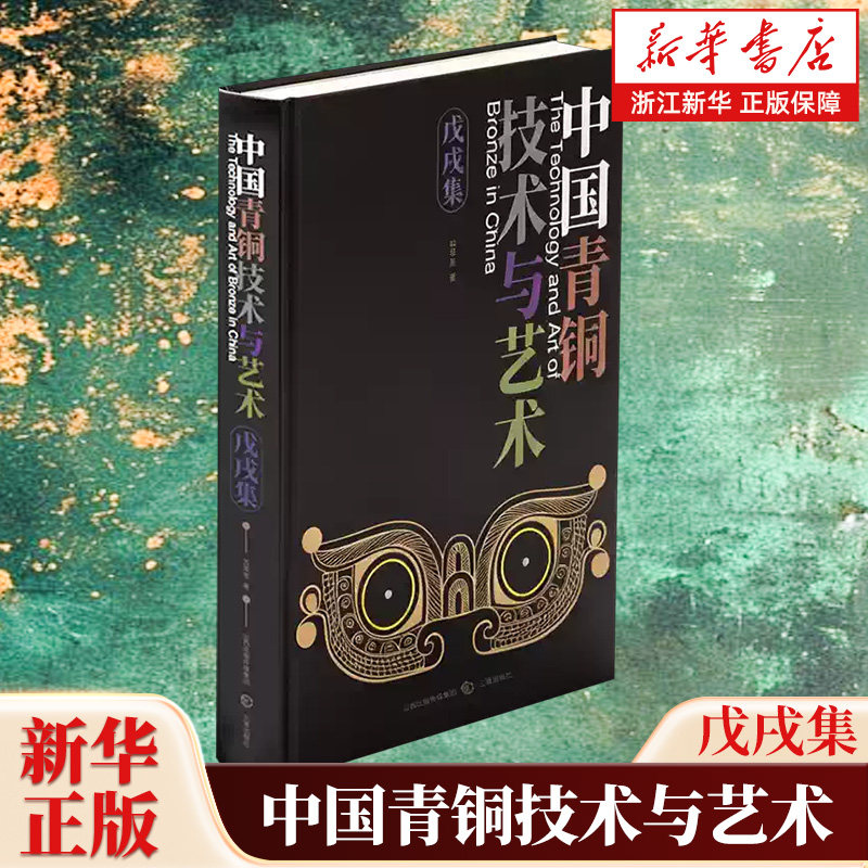中国青铜技术与艺术.戊戌集 中国著名青铜器研究专家苏荣誉教授有关青铜器铸造工艺的核心研究成果 三晋出版社 9787545731057