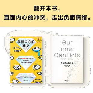 【新华书店旗舰店官网】我们内心的冲突 专家伴读版 卡伦·霍妮代表作 李松蔚万字导读李孟潮全书伴读 陷入负面情绪心理自助读物