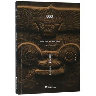 【新华书店旗舰店官网】正版包邮 法器与王权(良渚文化玉器) 刘斌 浙江大学出版社