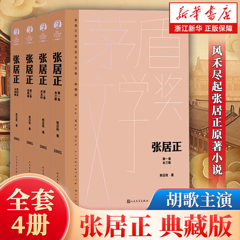 张居正(典藏版共4册)(精)/茅盾文学奖获奖作品全集 人民文学出版社 现当代文学小说 历史书籍