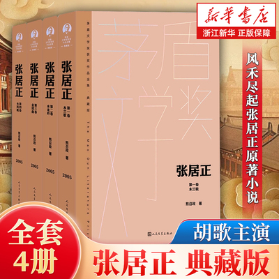 张居正(典藏版共4册)(精)/茅盾文学奖获奖作品全集 人民文学出版社 现当代文学小说 历史书籍