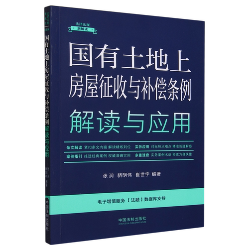 国有土地上房屋征收与补偿条例解读与应用