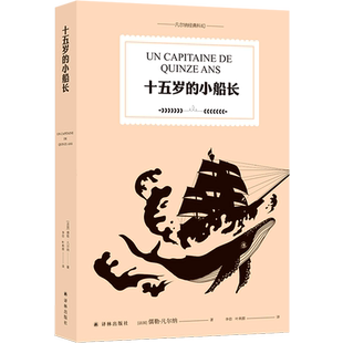 科幻 凡尔纳经典 十五岁 小船长