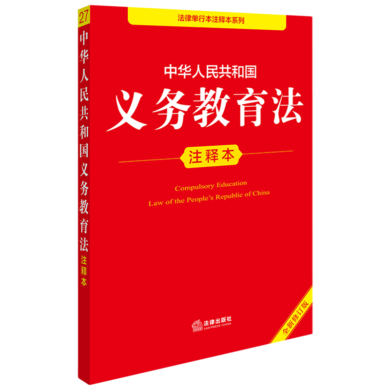 中华人民共和国义务教育法注释本