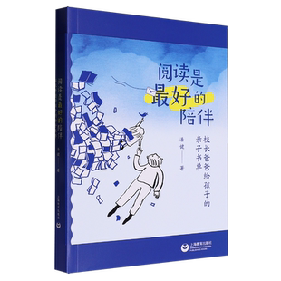 阅读是*的陪伴:校长爸爸给孩子的亲子书单