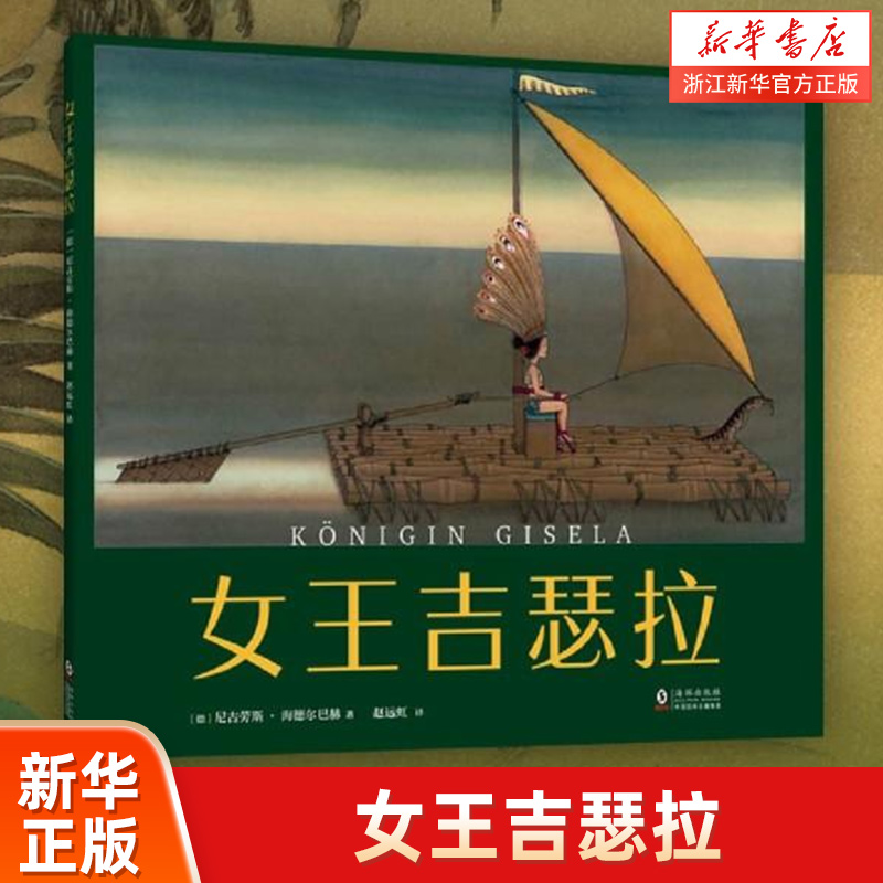 女王吉瑟拉德国青少年文学奖绘本大奖睡前故事 3-6 7-6寓言付出索取尊重亲子荒岛爱心树绘本正版