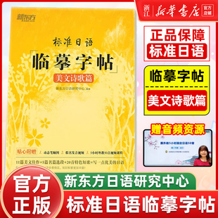 美文诗歌篇 句子练习 标日初级入门字帖 基础语法点 生活常用句子练习 日语诗歌谚语高频语句日语字帖 新东方标准日语临摹字帖