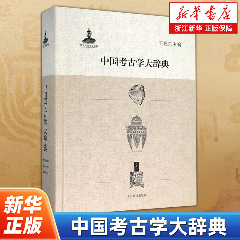 【新华书店旗舰店官网】正版包邮 中国考古学大辞典 中国社会科学院考古研究所编纂的大型专科工具书 9787532640270