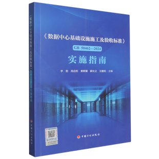 《数据中心基础设施施工及验收标准》GB50462-2024实施指南