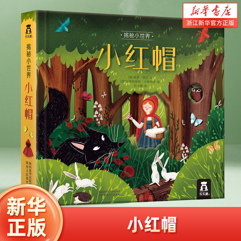乐乐趣揭秘小世界系列 小红帽 立体翻翻洞洞书宝宝0-3岁读物睡前故事儿童3d图书安徒生格林童话启蒙认知撕不烂早教婴幼儿硬壳绘本
