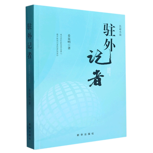 驻外记者