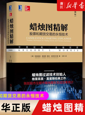 【新华书店旗舰店官网】蜡烛图精解 股票和期货交易的永恒技术 典藏版 华章经典金融投资 89个清晰有力的蜡烛图形态分析 正版包邮