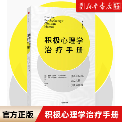 【新华书店旗舰店官网】正版包邮 积极心理学治疗手册 15种实用的积极心理治疗方法 (加)塔亚布·拉希德 (美)马丁·塞利格曼 中信