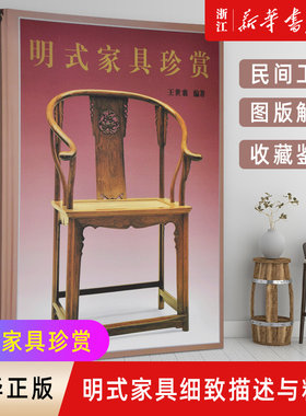 新华书店官网正版包邮明式家具