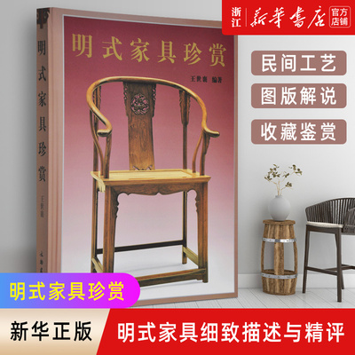 新华书店官网正版包邮明式家具