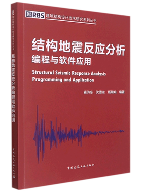 结构地震反应分析编程与软件应用=Structural Seismic Response Analysis Programming and Application...