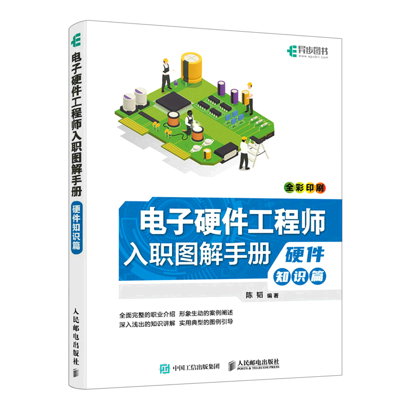 电子硬件工程师入职图解手册(硬件知识篇全彩印刷)