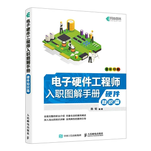 电子硬件工程师入职图解手册(硬件知识篇全彩印刷)
