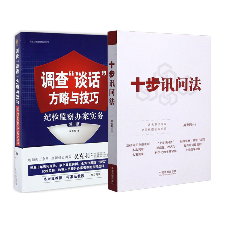 【2本套】十步讯问法+调查“谈话”方略与技巧：纪检监察办案实务（第二版）