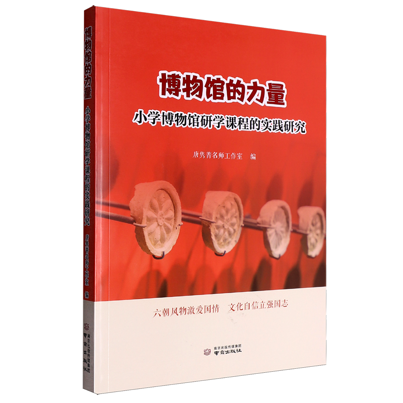 博物馆的力量:小学博物馆研学课程的实践研究