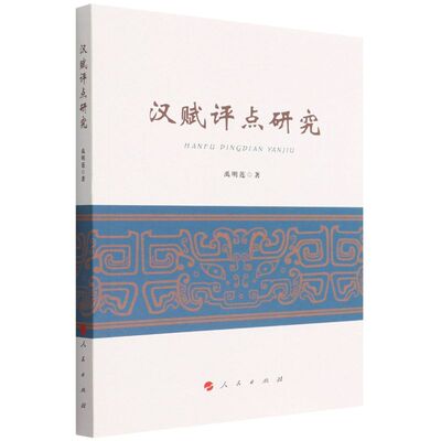 汉赋评点研究