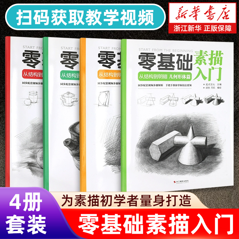 零基础素描入门 从结构到明暗全4册 视频教学 初学者画画铅笔画绘画手绘静物几何头像人物石膏临摹画册范本美术艺考自学教材速写