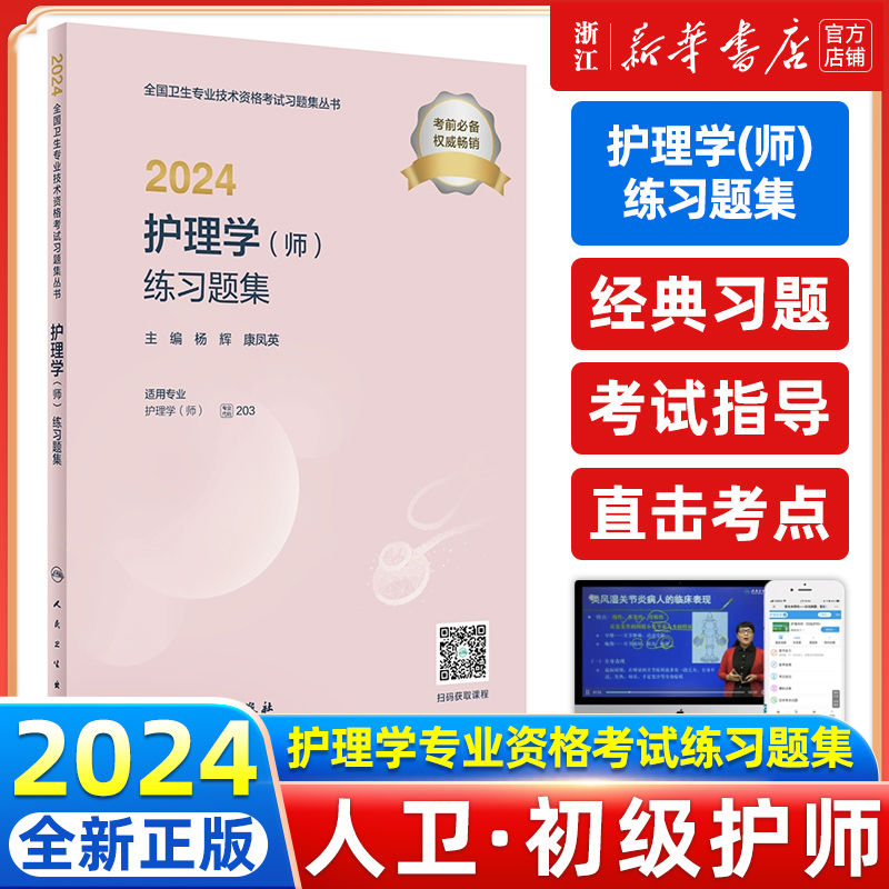 2024人卫版初级护师考试习题集护理学师卫生专业技术资格考试指导习题历年真题初级护师人卫版护考轻松过人民卫生出版社新华书店-封面