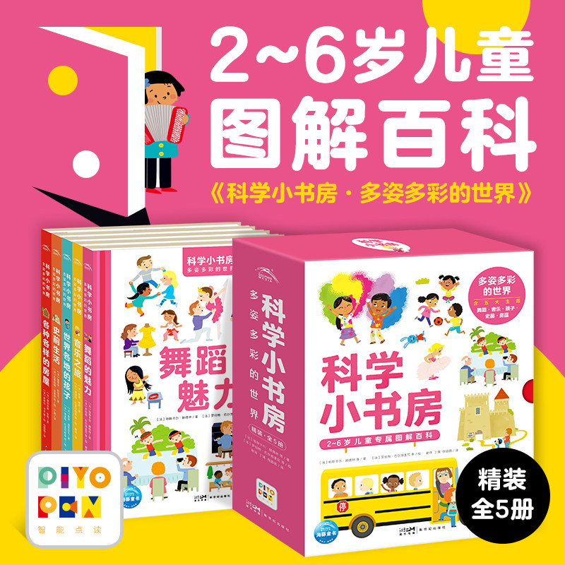 科学小书房第5辑·多姿多彩的世界全5册2-6岁低幼科普百科图解启蒙图画书为孩子建立起完备的启蒙科学体系