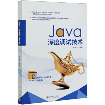 Java深度调试技术 张民卫 华为技术教你搞定Java故障定位难题内存泄漏死锁系统挂起性能劣化幽灵代码 北京大学出版社