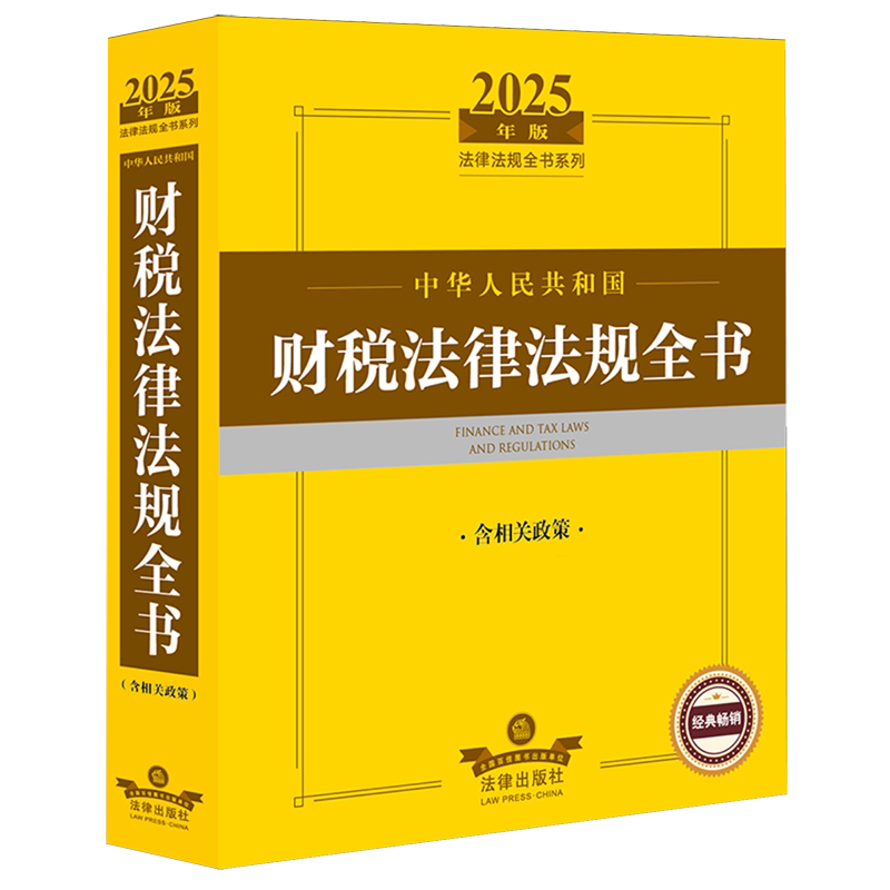 中华人民共和国财税法律法规全书:含相关政策